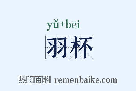 羽杯是什么意思的图片